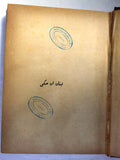 كتاب لبنان إن حكى, سعيد عقل, الطبعة الأولى Arabic First Edt. Lebanese Book 1960