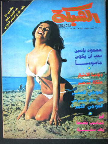 الشبكة al Chabaka Achabaka Arabic #1122 Lebanese Magazine 1977
