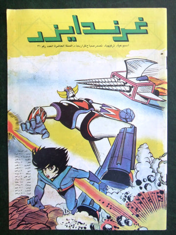 Grendizer UFO غرندايزر Arabic Comics Lebanese Original Color  #31 Magazine 80s