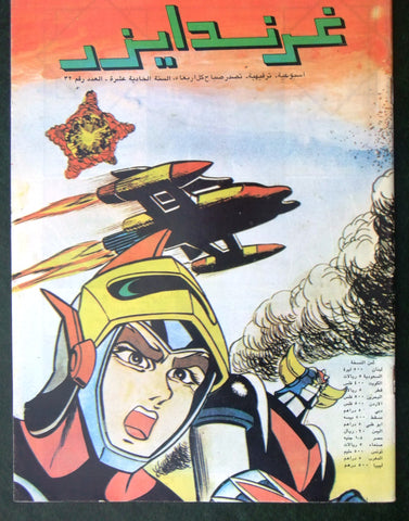 Grendizer UFO غرندايزر Arabic Comics Lebanese Original Color  #32 Magazine 80s