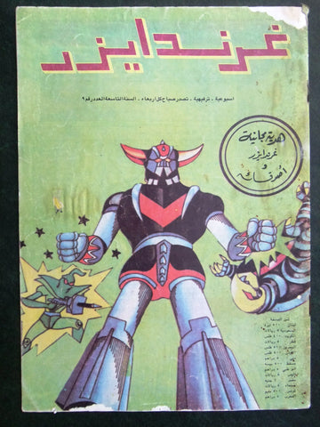 Grendizer UFO غرندايزر Arabic Comics Lebanese Original Color  #9 Magazine 80s