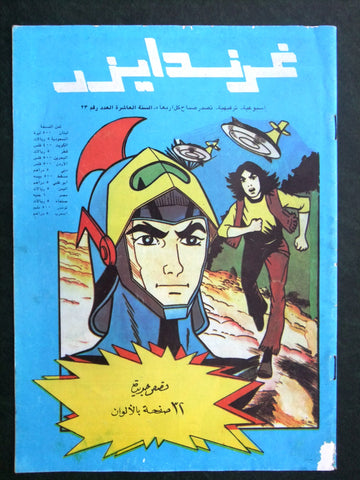 Grendizer UFO غرندايزر Arabic Comics Lebanese Original Color  #23 Magazine 80s