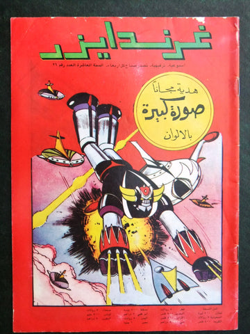 Grendizer UFO غرندايزر Arabic Comics Lebanese Original Color  #26 Magazine 80s
