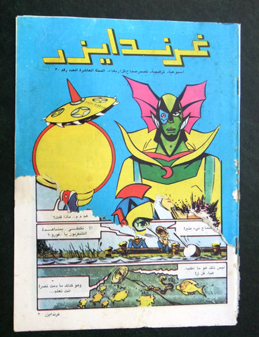 Grendizer UFO غرندايزر Arabic Comics Lebanese Original Color  #30 Magazine 80s