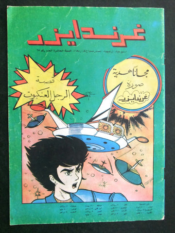 Grendizer UFO غرندايزر Arabic Comics Lebanese Original Color  #25 Magazine 80s