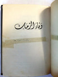 كتاب وفاء الزمان: رواية تمثيلية, أمين الريحاني Arabic Lebanese Book 1934