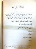 كتاب وفاء الزمان: رواية تمثيلية, أمين الريحاني Arabic Lebanese Book 1934