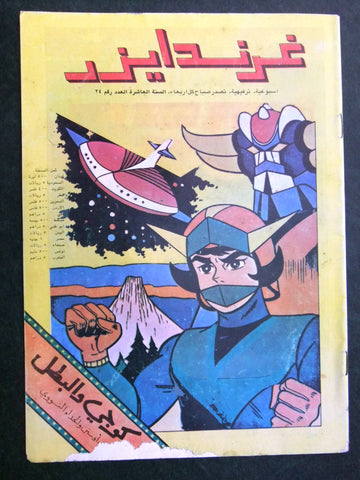 Grendizer UFO غرندايزر Arabic Comics Lebanese Original Color  #24 Magazine 80s