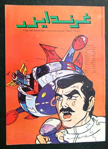 Grendizer UFO غرندايزر Arabic Comics Lebanese Original Color #29 Magazine 80s