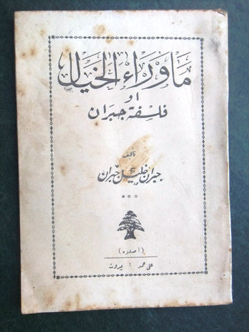 كتاب ما وراء الخيال,علي حمد, جبران خليل جبران Arabic Kahlil Gibran Vintage Book