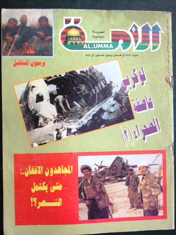 مجلة الأمة Al Umma Arabic Palestine Lebanese #5 Magazine 1992