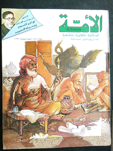 مجلة الأمة القطرية Al Ummah Qatar Arabic #34 Islamic Magazine 1983