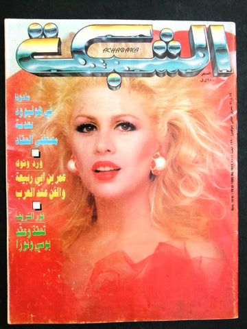 الشبكة al Chabaka Achabaka Arabic #1811 Madonna Lebanese Magazine 1990