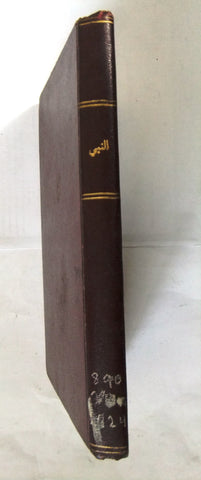 كتاب النبي, جبران خليل جبران Arabic 2nd Edition, الطبعة الثانية Egyptian Book 1934