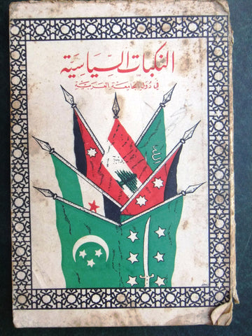 كتاب النكبات السياسية في دول الجامعة العربية, عبد الرحمن الحص Arabic Book 1954