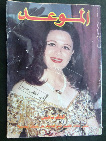 Al Mawed الموعد Arabic إلهام شاهين Magazine Sabah Beirut Lebanese 1995
