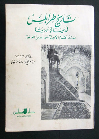 كتاب تاريخ طرابلس قديما وحديثا Tripoli History Lebanese Arabic Book 1969