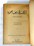 كتاب الريحاني ومعاصروه رسائل الادباء اليه البرت الريحاني, بيروت Arabic Book 1966