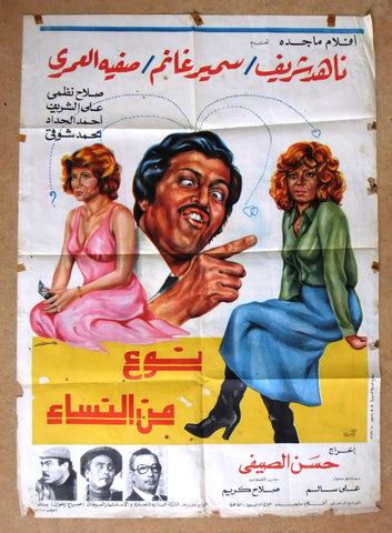 Type of Women افيش سينما مصري عربي فيلم نوع من النساء، ناهد شريف Egyptian Film Arabic Poster 70s