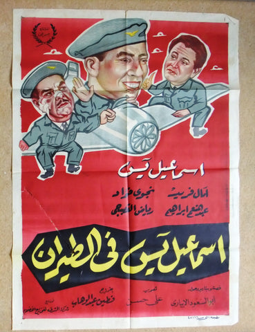 Ismail Airforce ملصق عربي مصري اسماعيل يس فى الطيران Egyptian Arabi Poster 50s