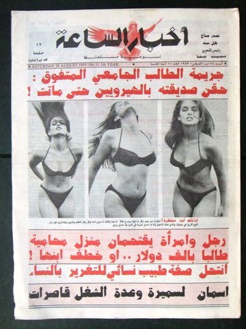 Akhbar Al Sa'a Arabic Lebanese #11 Censored Magazine 1993 مجلة أخبار الساعة