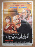 افيش سينما مصري عربي فيلم المواطن مصري, عمر الشريف Egyptian Film Arab Poster 90s