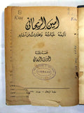 كتاب أمين الريحاني تآليفه حياته ومختارات من آثار البرت الريحاني Arabic F Book 41