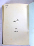 كتاب المتنبي, بقلم أديب صعيبي Arabic Book 1960s?