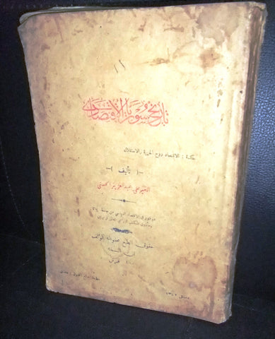كتاب ﺘﺎﺭﻴﺦ ﺴﻭﺭﻴﺔ ﺍﻻﻗﺘﺼﺎﺩﻱ, ﺍﻟﺤﺴﻴﻨﻲ، ﺍﻷﻤﻴﺭ ﻋﻠﻲ ﻋﺒﺩ ﺍﻟﻌﺯﻴﺯ Arabic Book 1342 Hijri
