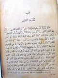 كتاب كليلة ودمنة, ابن المقفع Kalīlah wa-Dimnah Lebanese Arabic Book 1933