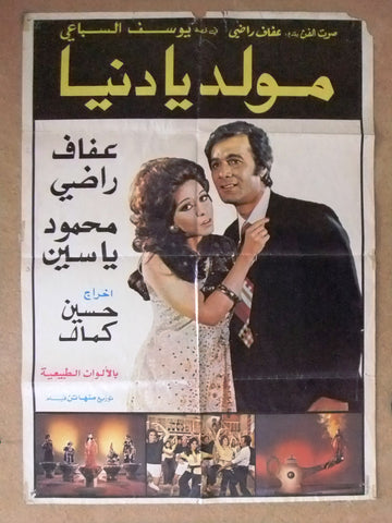 Life Is a Carnival ملصق افيش لبناني مولد يا دنيا Lebanese Film Arabic Poster 70s