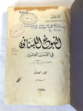 كتاب النبوغ اللبنانى: فى القرن العشرين. الجزء ١ حلب Arabic Syria Book 1938