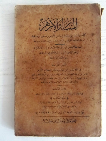 كتاب المنار والأزهر, محمد رشيد رضا Arabic Egyptian Book 1933 (1353 Hegirian)