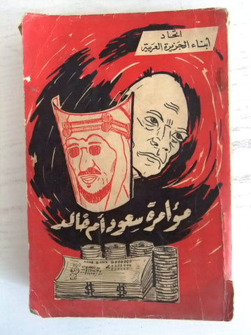 كتاب مؤامرة سعود أم خالد, ناصر السعيد Arabic Saudi السعودية Lebanese Book 1958
