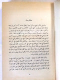 كتاب رسائل أمين الريحاني 1896/ 1940، بيروت ألبرت الريحاني Arabic Leban Book 1959