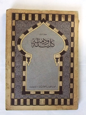 كتاب كليلة ودمنة، المطبعة الكاثوليكية،, بيروت Arabic Lebanese Book 1957