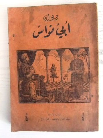 كتاب ديوان ابي نواس مطبعة الرشيدة Lebanese Arabic Vintage Book
