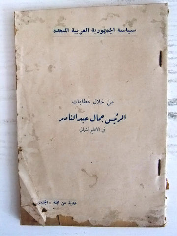 كتاب من خلال خطابات الرئيس جمال عبد الناصر في الإقليم الشمالي Arabic Book 1959