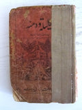 كتاب قديم كليلة ودمنة,أحمد ﺣﺴﻦ ﻃﺒﺎﺭﺓ Arabic Kalila and Demna Vintage Book