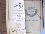 كتاب قديم كليلة ودمنة,أحمد ﺣﺴﻦ ﻃﺒﺎﺭﺓ Arabic Kalila and Demna Vintage Book