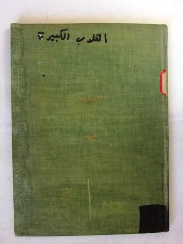 كتاب القلوب الكبيرة, أسبر الغريب, بيروت Arabic Lebanese Rare Book 1926