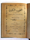 كتاب القلوب الكبيرة, أسبر الغريب, بيروت Arabic Lebanese Rare Book 1926