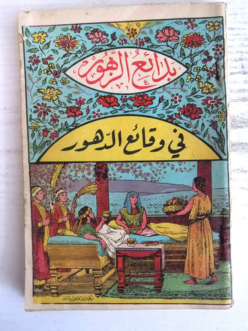 كتاب بدائع الزهور في وقائع الدهور, محمد بن أحمد بن إياس الحنفي Arabic Book 60s?