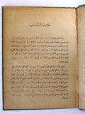 كتاب القلوب الكبيرة, أسبر الغريب, بيروت Arabic Lebanese Rare Book 1926