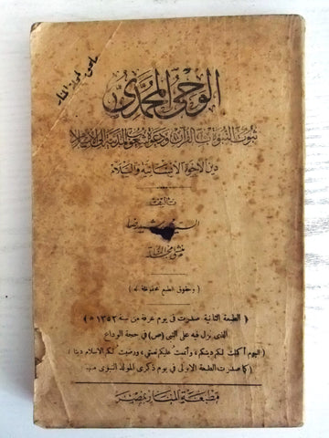 كتاب الوحي المحمدي, رشيد رضا Arabic Egyptian Book 1933/1352H