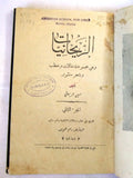 كتاب الريحانيات وهي مجموعة مقالات وخطب وشعر منثور أمين الريحاني Arabic Book 1923