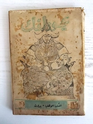 كتاب تيمورلنك, هارولد لامب ، ترجمة عمر أبو النصر Arabic Lebanese Book 1934
