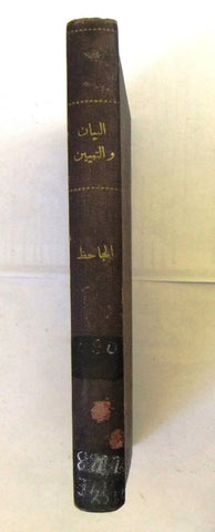 كتاب البيان والتّبيين وأهم الرسائل لأبي عثمان, بيروت Arabic Lebanese Book 1959