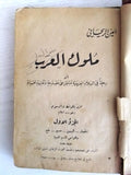 كتاب ملوك العرب, أمين الريحاني Arabic Lebanese Book 1951
