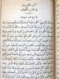 كتاب مجاني الأدب في حدائق العرب, لويس شيخو, الجزء الثالث Arabic Leban Book 1913